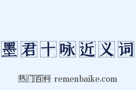 墨君十咏近义词是什么意思的图片